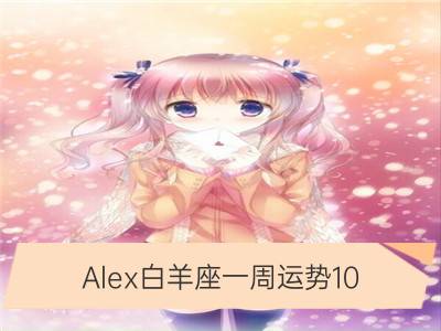 alex白羊座一周运势10.9-10.15