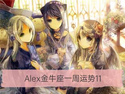 alex金牛座一周运势11.6-11.12