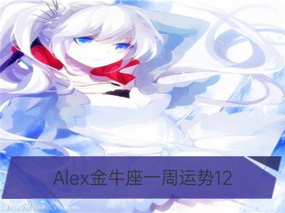 alex金牛座一周运势12.18-12.24