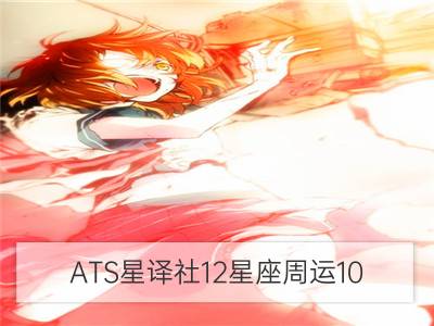 ats星译社12星座周运10.29-11.4