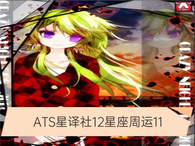 ats星译社12星座周运11.19-11.25