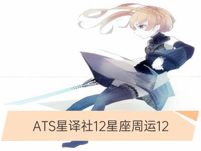 ats星译社12星座周运12.19-12.25