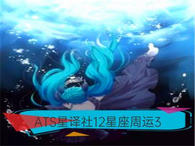 ats星译社12星座周运3.25-3.31