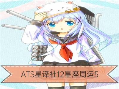 ats星译社12星座周运5.14-5.20