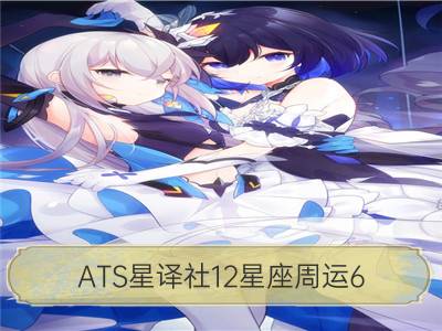 ats星译社12星座周运6.26-7.2