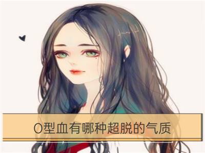 o型血有哪种超脱的气质？_狮子座女会是哪种风格气质的辣妈