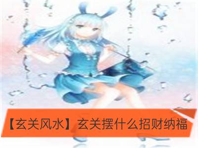 【玄关风水】玄关摆什么招财纳福_【玄关风水】用什么木料的玄关好