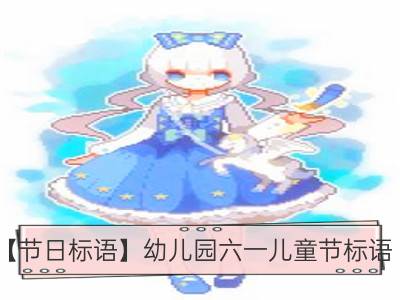 【节日标语】幼儿园六一儿童节标语_欢度节日，六一儿童节活动策划