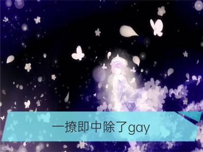 一撩即中除了gay，射手女撩汉子自成一套