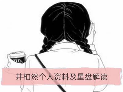 井柏然个人资料及星盘解读_王菲个人资料，解读王菲的星盘