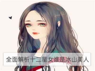 全面解析十二星女谁是冰山美人_全面解析：李易峰的星盘