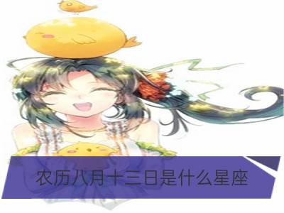 农历八月十三日是什么星座_生日命运：八月二十三日是什么星座？