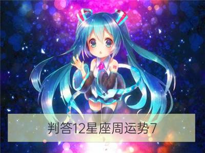 判答12星座周运势7.25—7.31_alex12星座周运势7.25—7.31