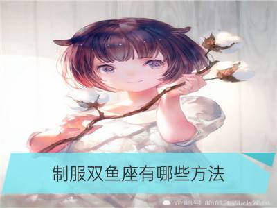 制服双鱼座有哪些方法？_十二星座如何制服双鱼座之搞笑篇