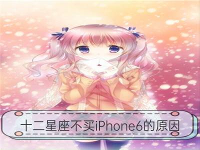 十二星座不买iphone6的原因_十二星座“剩女”原因