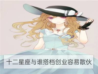 十二星座与谁搭档创业容易散伙？_十二星座创业出现危机的问题