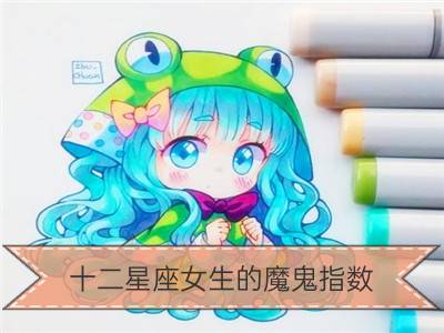 十二星座女生的魔鬼指数_十二星座女生克夫指数