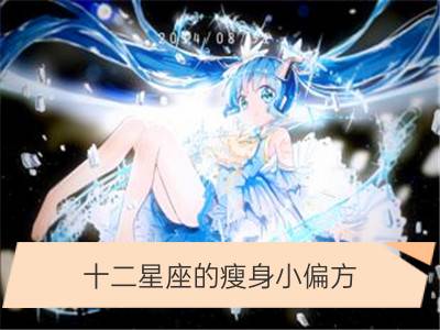 十二星座的瘦身小偏方_12星座夏日招财小偏方