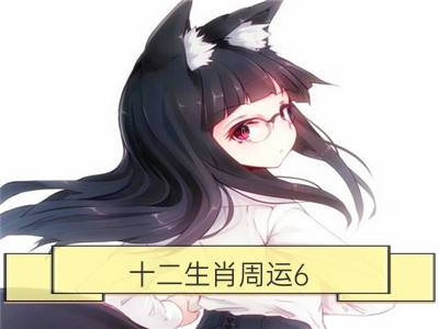 十二生肖周运6.15-6.21_猫石对话之周运6.15-6.21