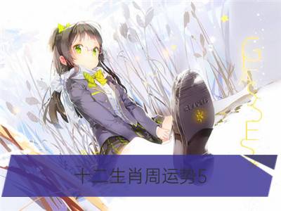 十二生肖周运势5.12-5.18_百变巫女：12星座运势5.12-5.18