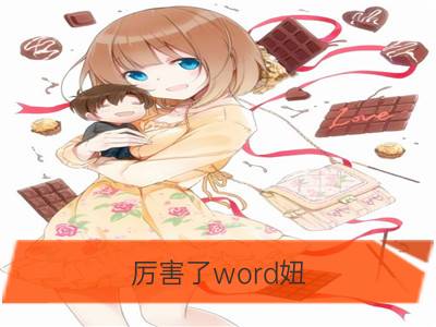 厉害了word妞，属蛇女最会下厨_厉害了word妞，属马女最会下厨