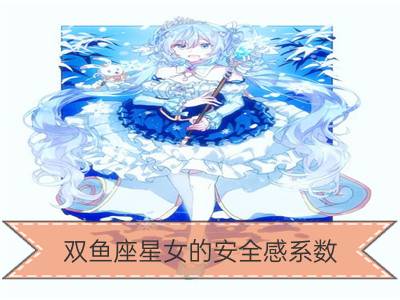 双鱼座星女的安全感系数_双子座星女的安全感系数