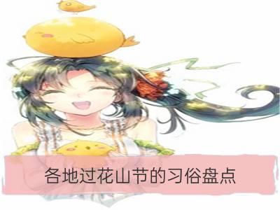 各地过花山节的习俗盘点_盘点世界各地圣诞节的习俗