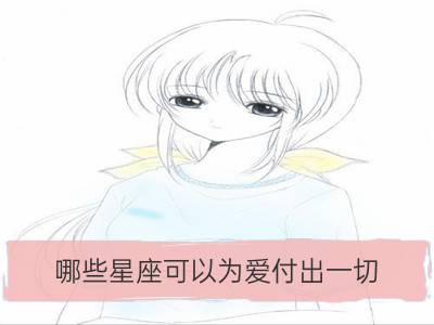 哪些星座可以为爱付出一切_哪些星座爱情付出大于收获