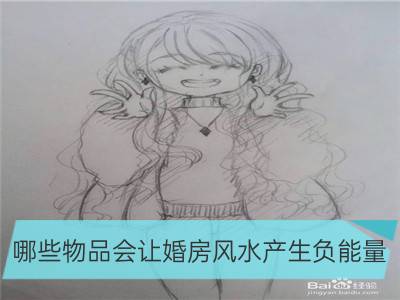 哪些物品会让婚房风水产生负能量_婚房风水：婚房家具用什么好？