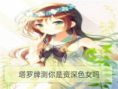 塔罗牌测你是资深色女吗？_你知道塔罗牌的由来吗