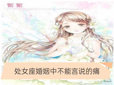 处女座婚姻中不能言说的痛_巨蟹座婚姻中不能言说的痛