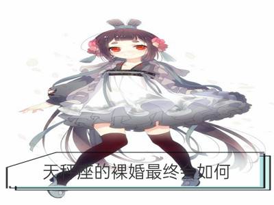 天秤座的裸婚最终会如何_天秤座女生的最终情敌