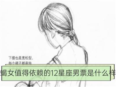 天蝎女值得依赖的12星座男票是什么样的？