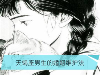 天蝎座男生的婚姻维护法_双子座男生的婚姻维护法