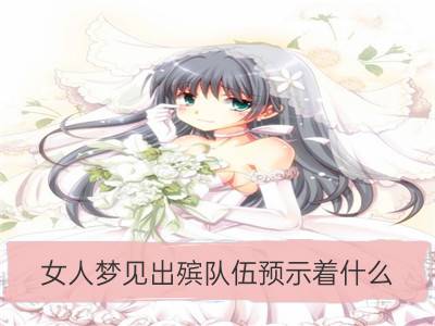 女人梦见出殡队伍预示着什么_梦见下雪出殡是什么意思