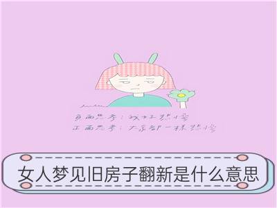 女人梦见旧房子翻新是什么意思_女人梦见漂亮的房子是什么意思