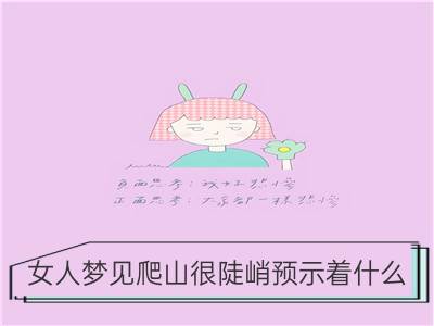 女人梦见爬山很陡峭预示着什么_女人梦见爬山到山顶预示什么