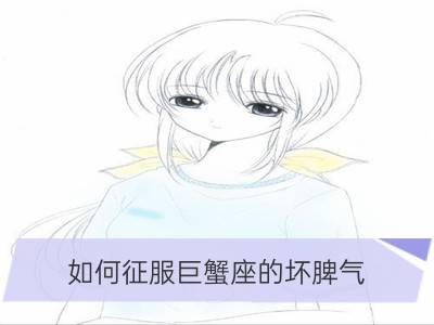 如何征服巨蟹座的坏脾气_如何征服射手座的坏脾气