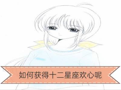 如何获得十二星座欢心呢？_十二星座能获得几分职场好评