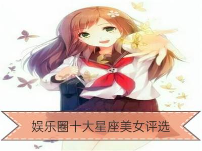 娱乐圈十大星座美女评选_星座盘点娱乐圈中韩恋情