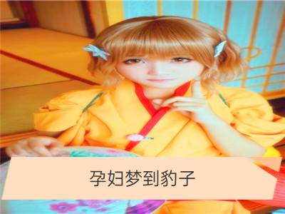 孕妇梦到豹子_孕妇梦见狮子豹子