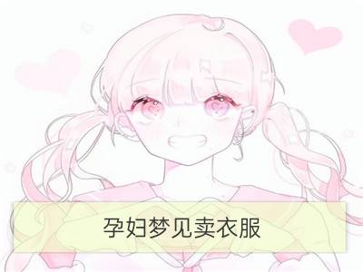 孕妇梦见卖衣服_孕妇梦见缝衣服