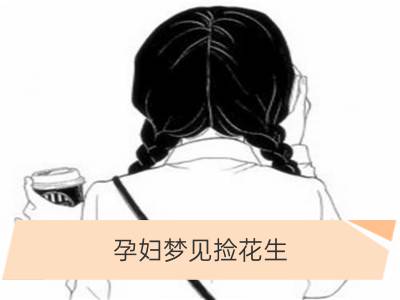 孕妇梦见捡花生_孕妇梦见好多花生