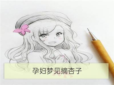 孕妇梦见摘杏子_孕妇梦见杏子