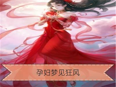 孕妇梦见狂风_梦见狂风