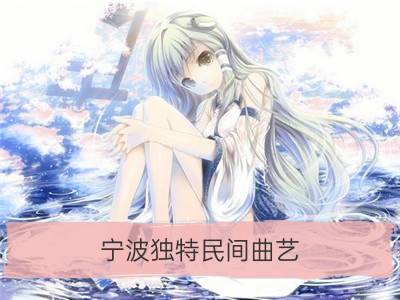 宁波独特民间曲艺：四明南词_湖州民间曲艺之湖州三跳