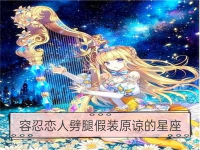 容忍恋人劈腿假装原谅的星座_揭秘：那些假装坚强的星座