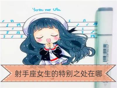 射手座女生的特别之处在哪？_双子座女生的特别之处在哪？