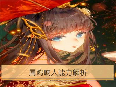 属鸡唬人能力解析_属狗唬人能力解析