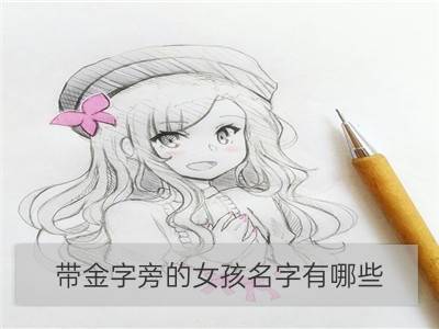 带金字旁的女孩名字有哪些？_带金字旁的男孩名字大全